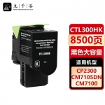 九千谷 CTL300HK粉盒适用于奔图PANTUM CM7105DN粉盒 CP2506DN PLUS硒鼓 CP2300DN打印机墨粉盒