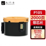 九千谷 P105b粉盒适用于施乐XEROXP105 M105 P158 M158 P218 M218 M205b M205fw系列复印机墨盒 带芯片
