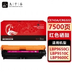 九千谷 CE743A/CRG322(惠普/佳能) 硒鼓红色适用于惠普HP 307A CP5225 CP5225n CP5225dn 佳能CRG322 LBP9100 9500C 9600C墨盒粉盒