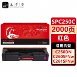 九千谷 SPC250C粉盒红色适用于理光SPC261DNW硒鼓 SPC250DN/250SF墨盒260DNW/260SFNW粉盒261SFW打印机硒鼓