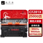 九千谷 CF281X硒鼓大容量适用于惠普M604 M605 M606 M630系列打印机81X粉盒