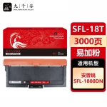 九千谷 SFL-18T粉盒易加粉适用于安普锐SFL-1800DN安全涉密增强打印机 安普锐SFL-1800DN打印机粉盒 硒鼓 墨粉盒