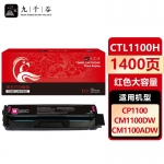 九千谷 CTL-1100HM粉盒红色适用于奔图CP1100粉盒 奔图PANTUM CP1100DN CP1100 CP1100DW打印机硒鼓 墨盒 墨粉盒