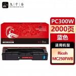 九千谷 PC300W硒鼓蓝色适用于理光MC250FWB粉盒RICOH PC300W彩色墨粉盒 碳粉盒