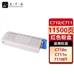 九千谷 C710/C711粉盒红色适用于OKI C711DN粉盒C710大容量 C711粉盒C710打印机墨粉盒C711N 墨盒 碳粉