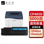 九千谷 CP405d粉盒蓝色适用于施乐CP405d硒鼓CP405D粉盒CM405DF碳粉CT350983打印机复印机墨盒
