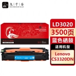 九千谷 LD3020蓝色硒鼓适用于联想Lenovo CS3320DN 彩色激光打印机墨盒 联想CS3320DN硒鼓 粉盒 墨粉盒 碳粉盒