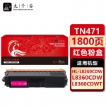 九千谷 TN471粉盒红色适用于兄弟HL-L8260CDN粉盒MFC-L8900CDW HL-L9310CDW打印机墨粉盒 硒鼓 墨盒 复印机粉盒