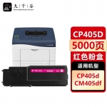 九千谷 CP405d粉盒红色适用于施乐CP405d硒鼓CP405D粉盒CM405DF碳粉CT350983打印机复印机墨盒