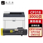 九千谷 CP318DW粉盒黄色适用于适用于富士施乐CP315DW/CM315Z墨盒CM318Z/CP318/CP318Z/CP318W/CP318DW打印机硒鼓