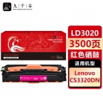 九千谷 LD3020红色硒鼓适用于联想Lenovo CS3320DN 彩色激光打印机墨盒 联想CS3320DN硒鼓 粉盒 墨粉盒 碳粉盒
