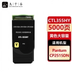 九千谷 CTL355H粉盒黄色适用于奔图CP2515粉盒 奔图PANTUM CP2515DN粉盒 CP5515DN墨盒打印机硒鼓墨