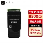 九千谷 CTL355H粉盒黑色适用于奔图CP2515粉盒 奔图PANTUM CP2515DN粉盒 CP5515DN墨盒打印机硒鼓墨