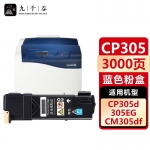 九千谷 CP305D粉盒蓝色适用于施乐Doucu Print CP305墨盒CP305B粉盒CM305碳粉盒CM305DF打印机硒鼓 施乐305d粉盒