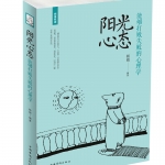阳光心态：能够打败失败的心理学-彩图-32开精品系列-中国华侨